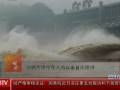 三峡大坝今年入汛以来首次泄洪 (1020播放)