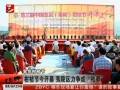 第三届中国宜昌夷陵区柑橘节在官庄盛大开幕 (1702播放)