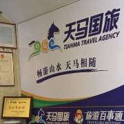 宜昌天马国际旅行社有限责任公司LOGO