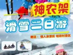 宜昌到神农架国际滑雪二日游，天天发班
