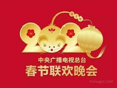 2020庚子鼠年央视春节联欢晚会春晚节目单