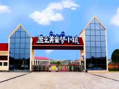 蓝之美童梦小镇升级为AAA级景区