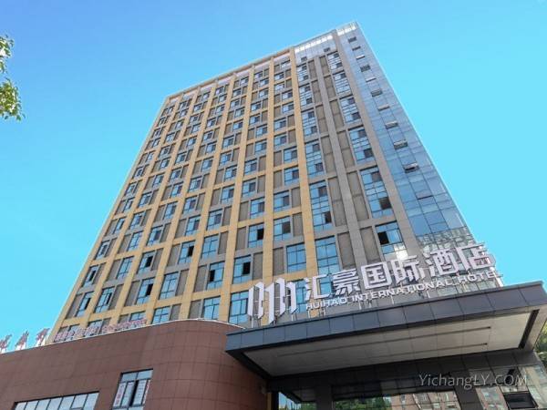 宜昌汇豪国际酒店图1