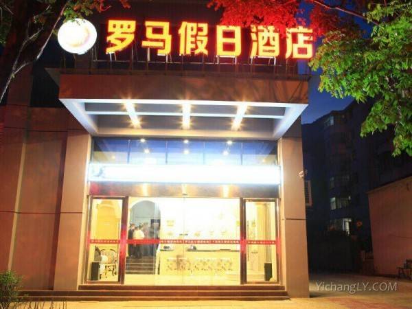 兴山罗马假日酒店图1