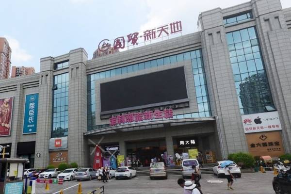 宜昌国贸新天地购物广场