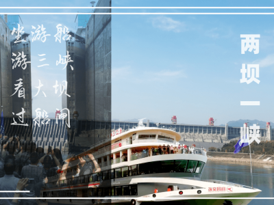 宜昌到三峡旅游 三峡大坝一日游  豪华两坝一峡