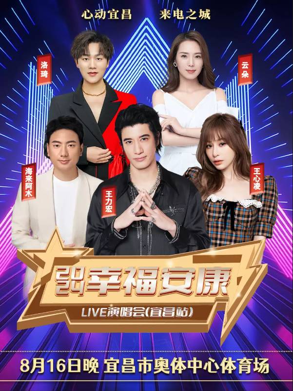 幸福安康LIVE演唱会-宜昌站