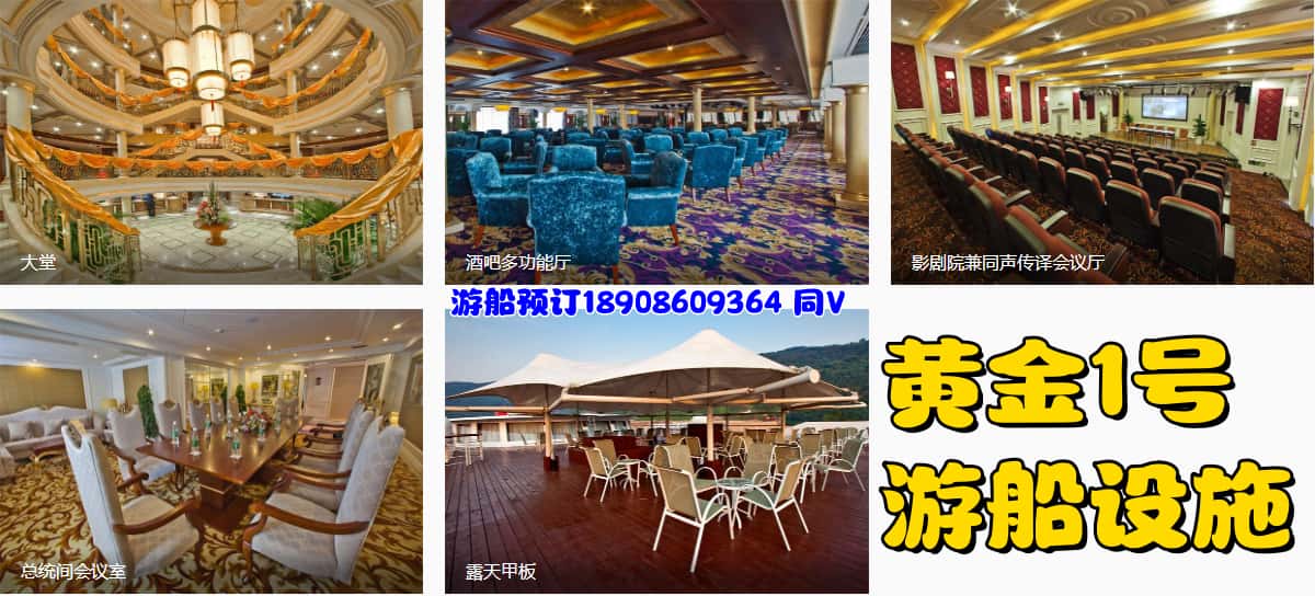 黄金1号游船设施
