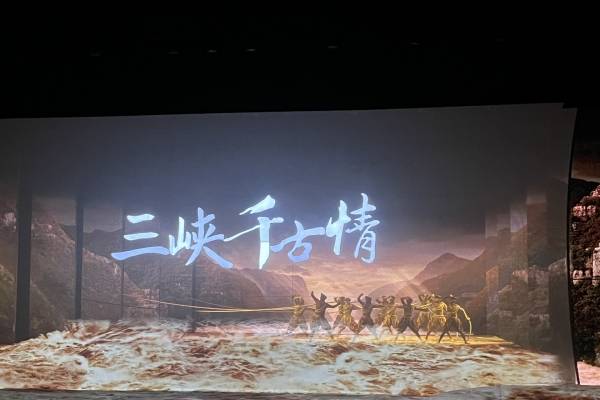 中华一家亲 三峡千古情