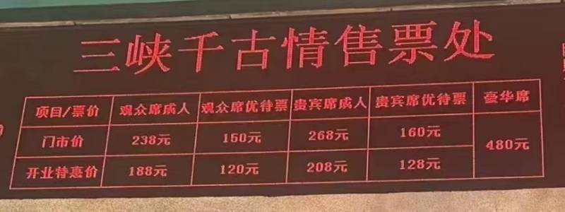 宜都三峡千古情门票挂牌价