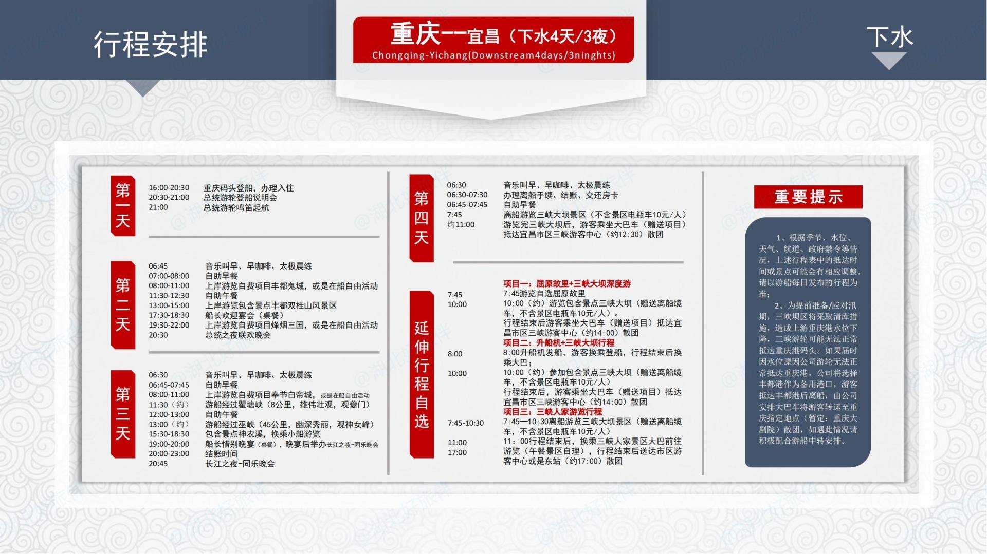 总统七&八号游轮_下水行程