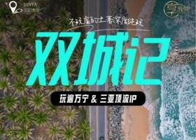 双城记 2024年宜昌到海南三亚双飞六日游