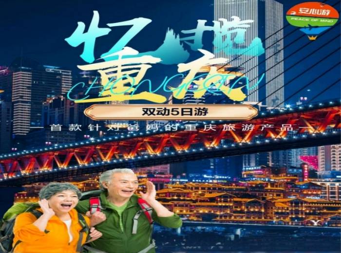 2024年宜昌到重庆双动五日游：忆揽重庆，一款针对爸妈的重庆旅游产品图1