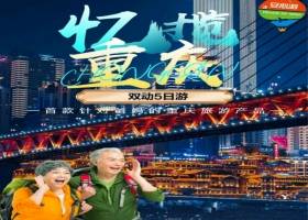 2024年宜昌到重庆双动五日游：忆揽重庆，一款针对爸妈的重庆旅游产品