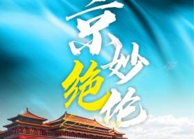 2024年宜昌到北京双卧7日游线路推荐