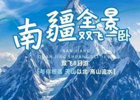 全景南疆双飞8日游 2024年宜昌到新疆旅游团 宜昌到新疆线路推荐