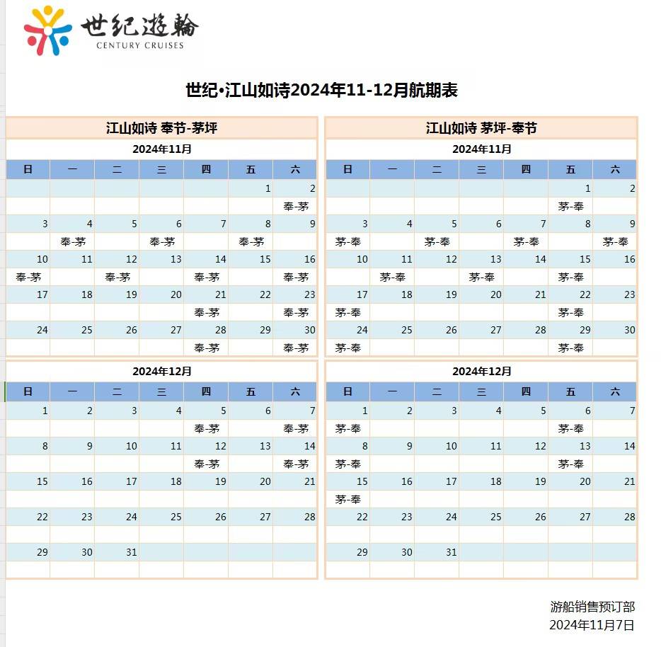 世纪江山如诗游船2024年11-12月船期表