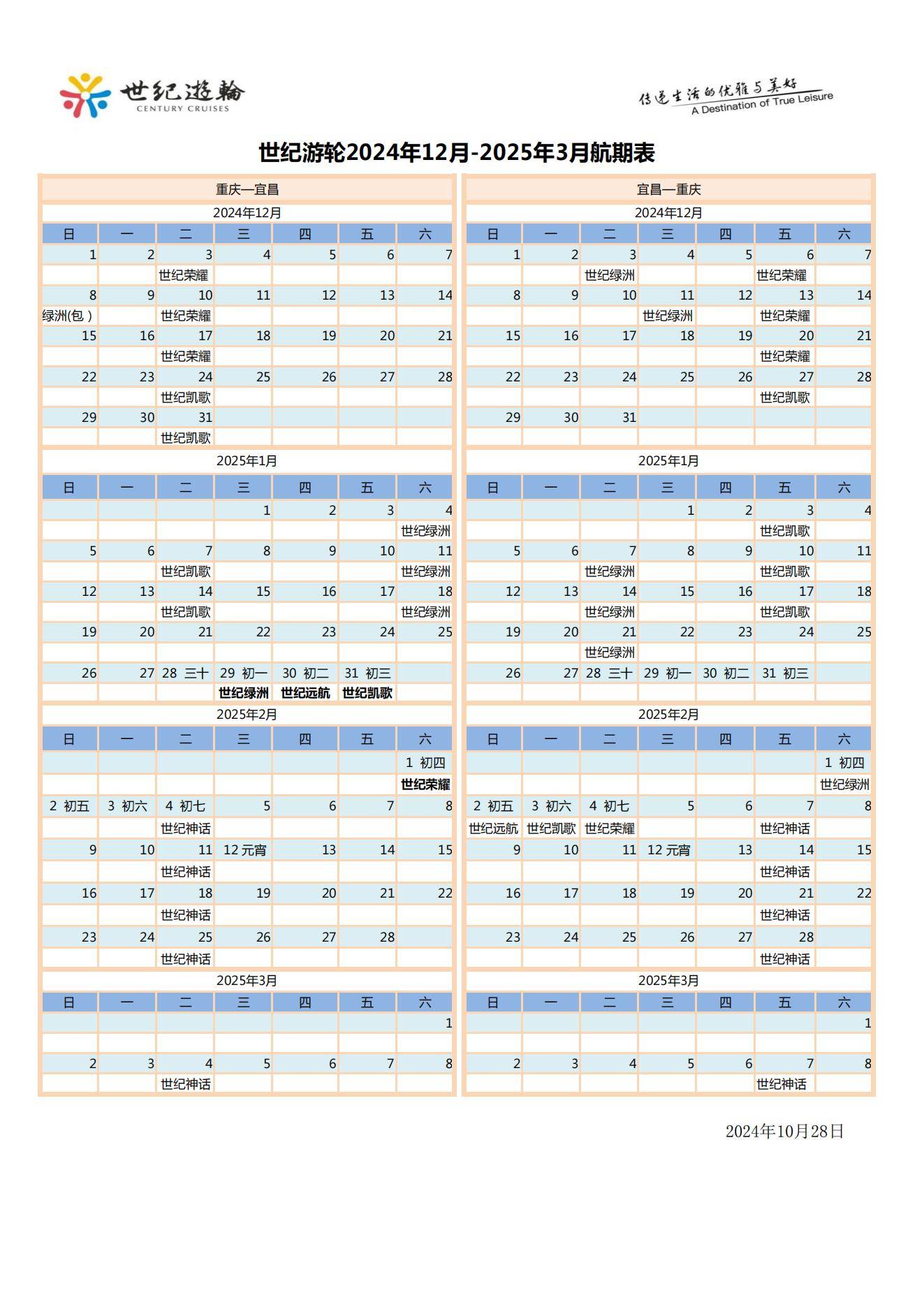 世纪游轮2024.11.20-2025.3.10航期价格表