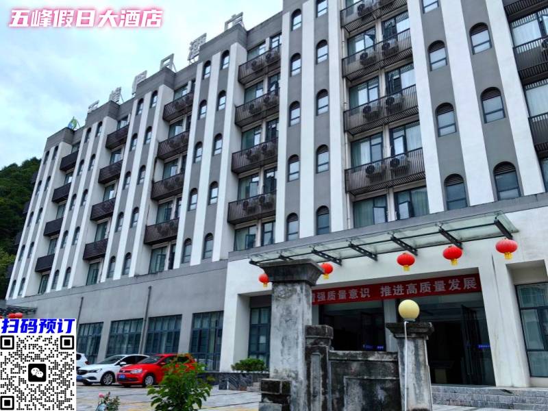 五峰假日大酒店