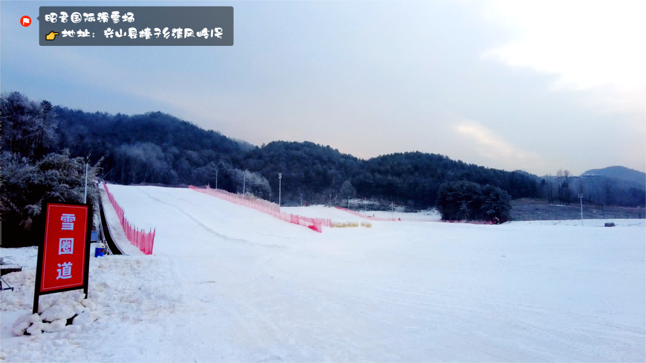 昭君滑雪场(1)