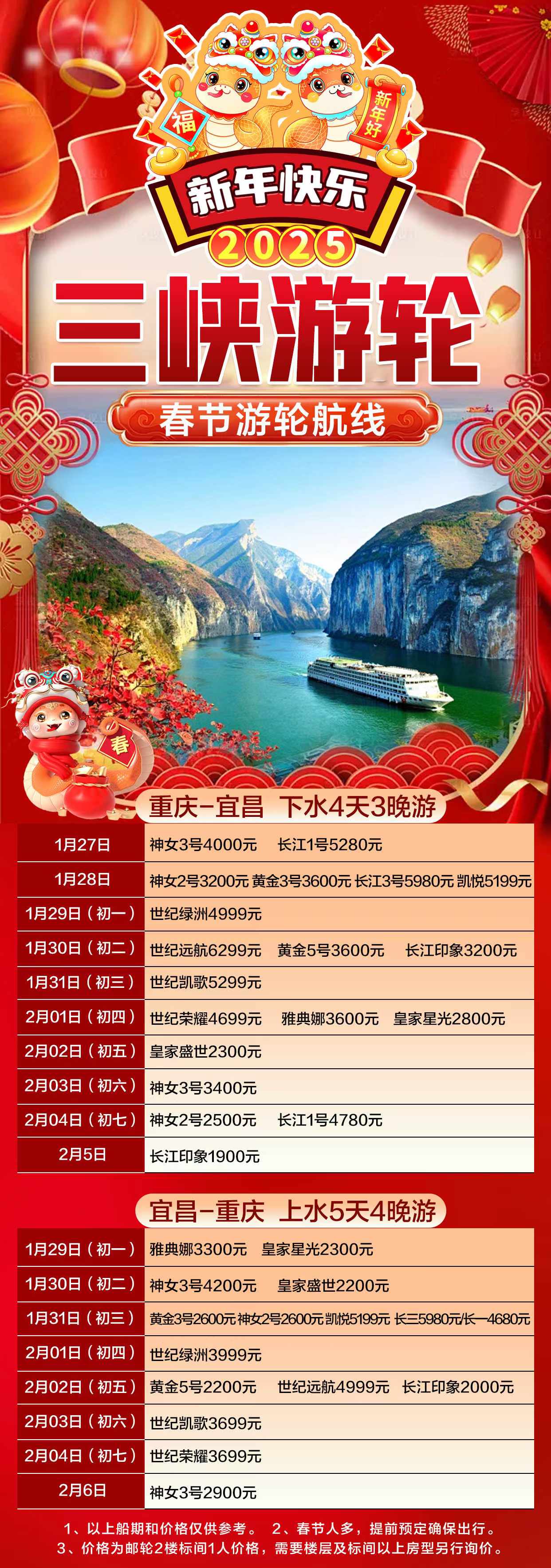 春节长江三峡游船航次和参考价格