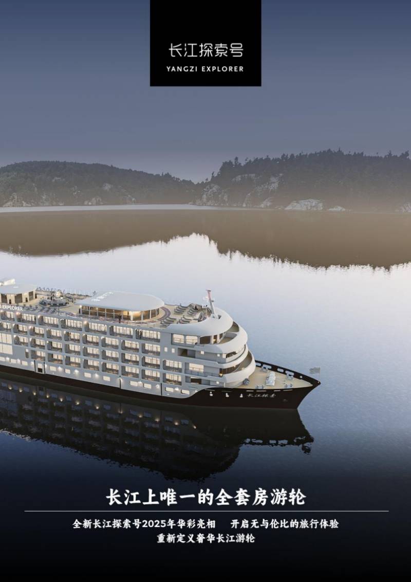 2025年新长江探索