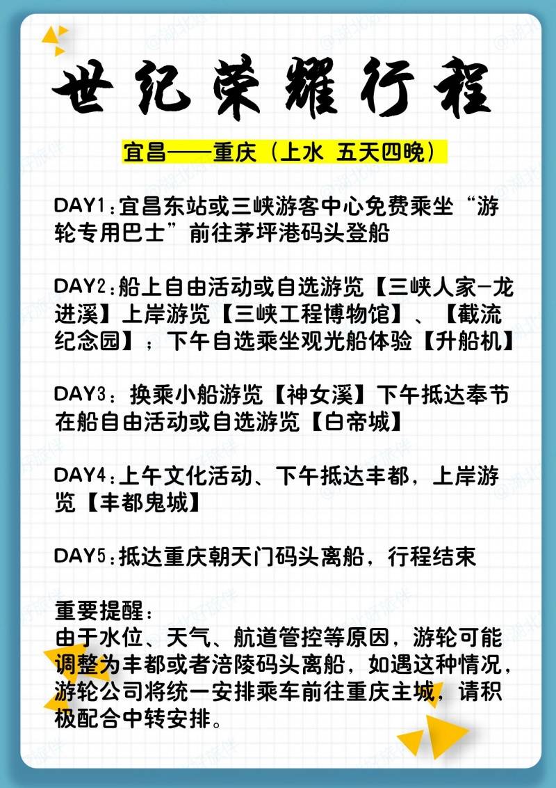 世纪荣耀宜昌到重庆上水行程安排