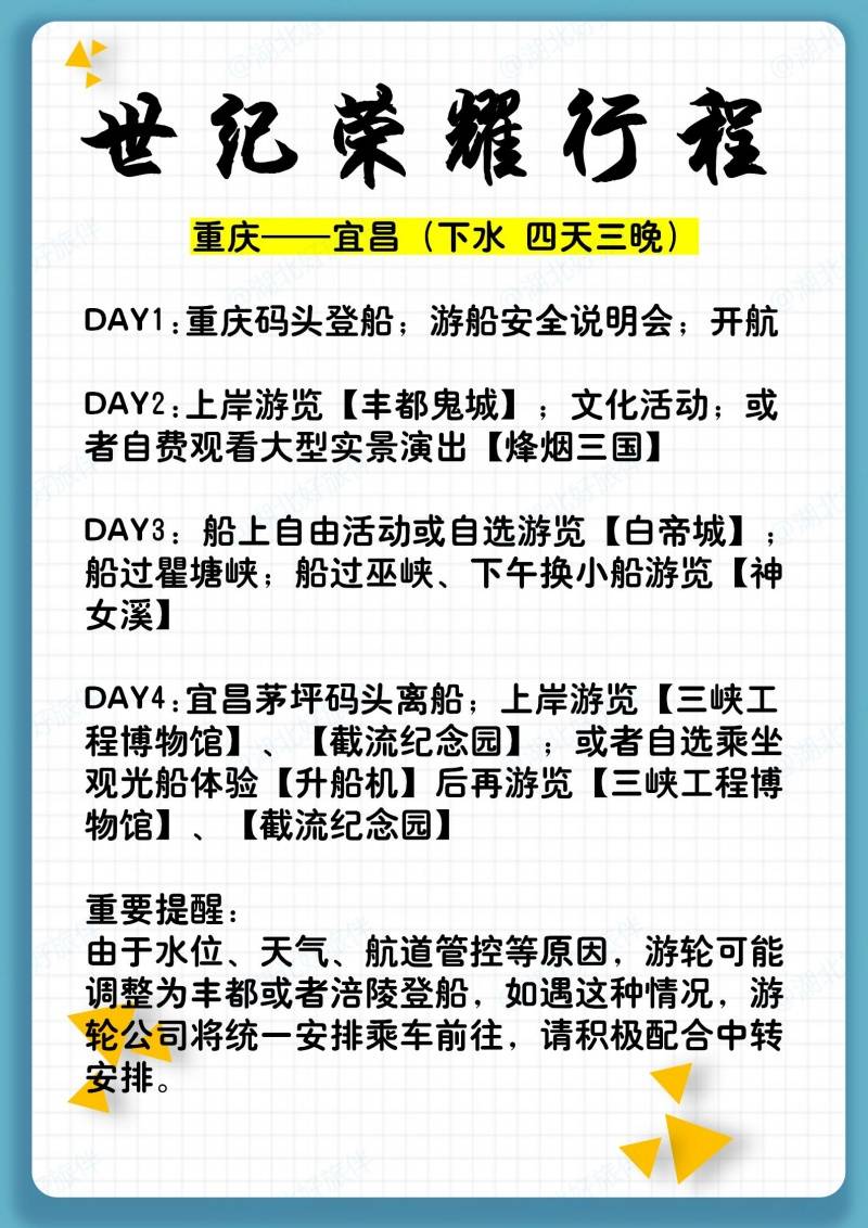 世纪荣耀重庆到宜昌下水行程安排