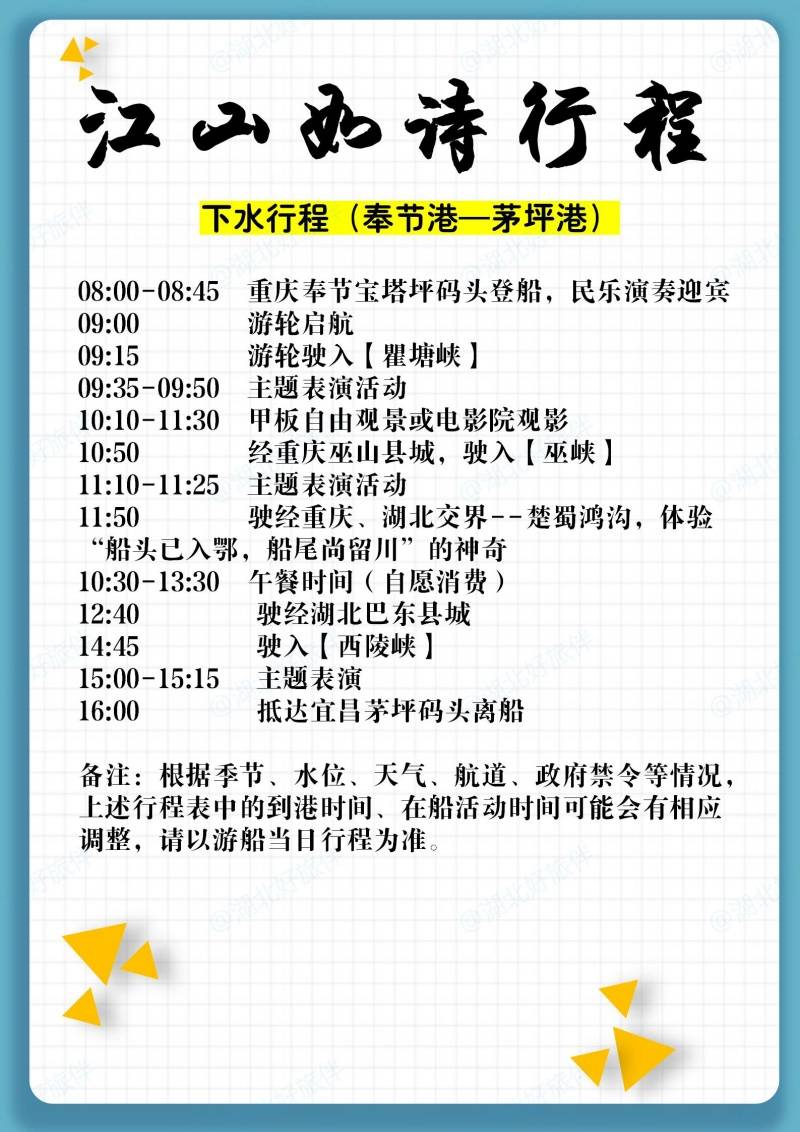 江山如诗重庆奉节到宜昌茅坪港行程安排