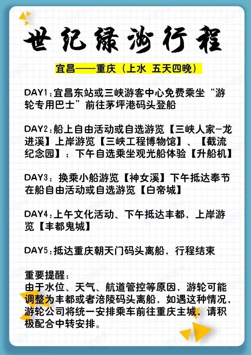 世纪绿洲宜昌到重庆五天四夜行程安排