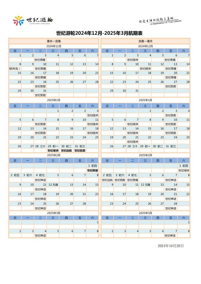 世纪游轮2024.11.20-2025.3.10航期表