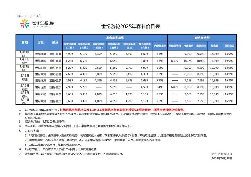 世纪游轮2024.11.20-2025.3.10航期价格表