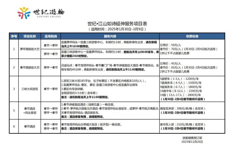 世纪江山如诗春节延伸服务接驳车价格