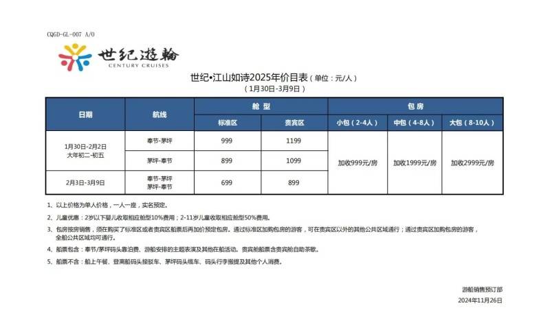 世纪江山如诗游船2025年春节价格