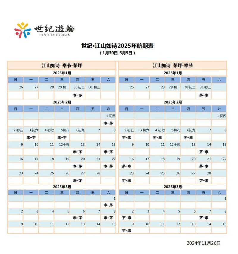 世纪江山如诗春节航期表