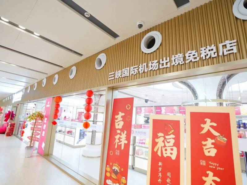 三峡国际机场出境免税店