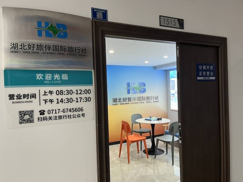 湖北好旅伴国际旅行社地址