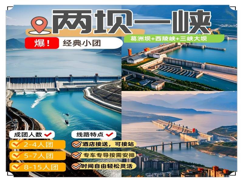 两坝一峡私家团小团私人定制团