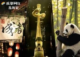 宜昌到四川成都跟团5日游玩什么/游玩路线/景点推荐【成都网红出游季】纯玩5日游