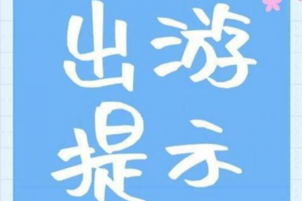 2025国庆及中秋假期出游(文化和旅游部)安全提示