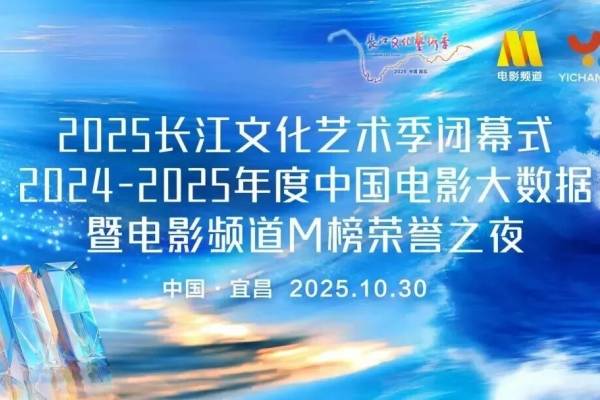 2025长江文化艺术季闭幕式,百位影人阵容,来看看都有谁?