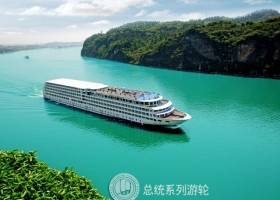 总统游轮|总统七号武汉到重庆6天5晚 （原船自行通过：葛洲坝+三峡大坝 双船闸）